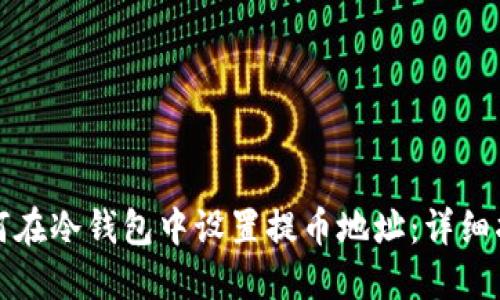 如何在冷钱包中设置提币地址：详细指南