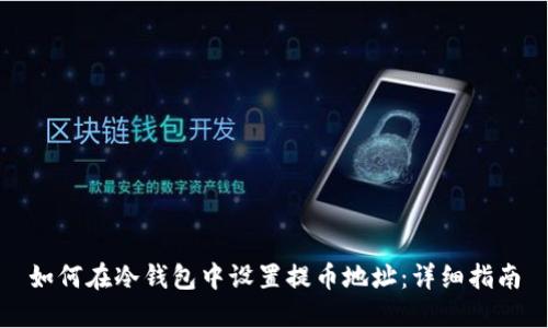 如何在冷钱包中设置提币地址：详细指南