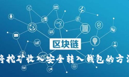 如何将挖矿收入安全转入钱包的方法解析
