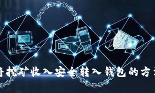 如何将挖矿收入安全转入钱包的方法解析