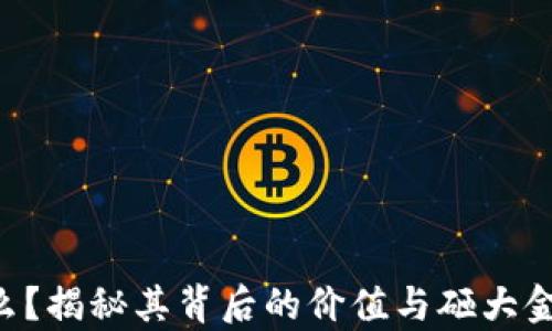 
POC钱包是什么？揭秘其背后的价值与砸大金锤的真实含义