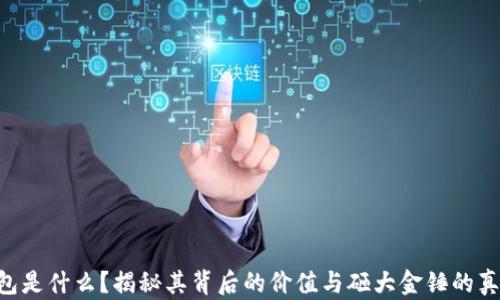 
POC钱包是什么？揭秘其背后的价值与砸大金锤的真实含义