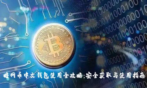 暗网币中文钱包使用全攻略：安全获取与使用指南