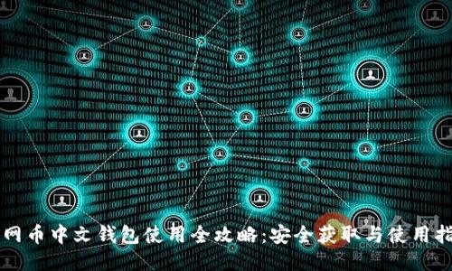 暗网币中文钱包使用全攻略：安全获取与使用指南