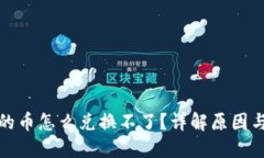 冷钱包中的币怎么兑换不了？详解原因与解决方