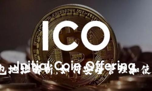 : 2018年SC钱包地址解析：如何安全管理和使用你的加密资产