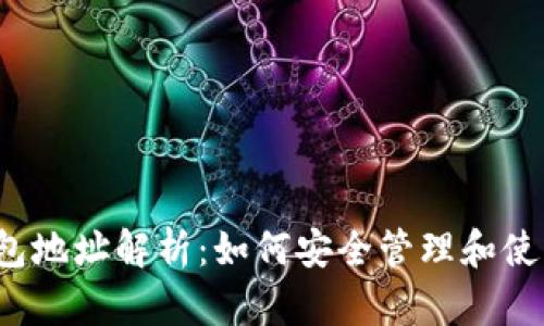 : 2018年SC钱包地址解析：如何安全管理和使用你的加密资产