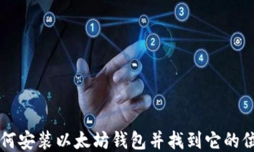 
如何安装以太坊钱包并找到它的位置
