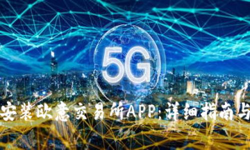 如何官方下载安装欧意交易所APP：详细指南与常见问题解答
