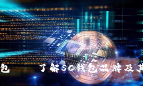 ### SC钱包——了解SC钱包品牌及其功能与优势