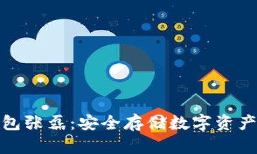 小贝壳冷钱包张磊：安全存储数字资产的理想选择
