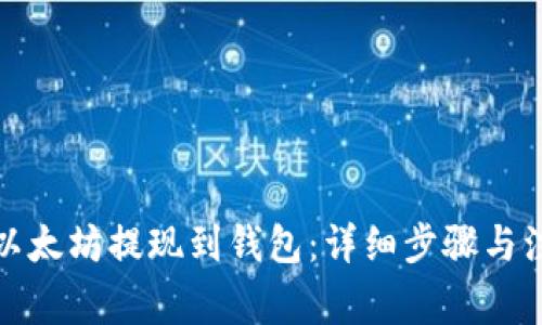如何将以太坊提现到钱包：详细步骤与注意事项