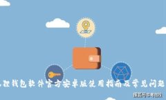 小狐狸钱包软件官方安卓版使用指南及常见问题