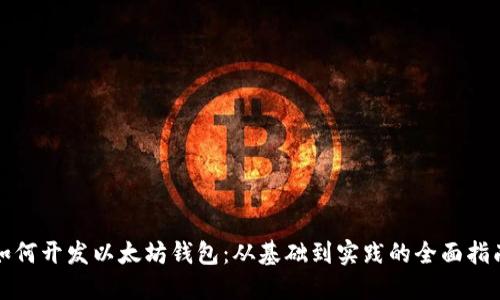如何开发以太坊钱包：从基础到实践的全面指南