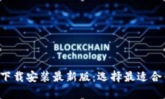 数字货币App下载安装最新版：选择最适合你的投