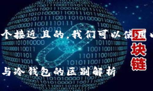 要创建一个接近且的，我们可以使用以下格式：


链上钱包与冷钱包的区别解析