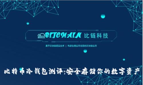 比特币冷钱包测评：安全存储你的数字资产