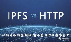 比特币冷钱包测评：安全存储你的数字资产