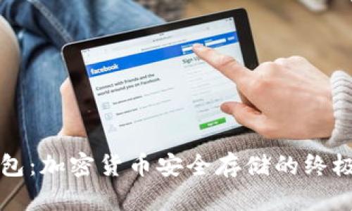 冷钱包：加密货币安全存储的终极指南