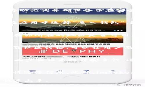 思考一个接近且的

   imToken钱包如何买币：新手指南及常见问题解答 / 

 guanjianci  imToken钱包, 买币, 加密货币, 新手指南 /guanjianci 

内容主体大纲

1. 什么是imToken钱包？
   - imToken钱包的定义
   - 功能与特点
   - 用户群体

2. 如何注册和设置imToken钱包？
   - 下载与安装
   - 创建钱包
   - 备份与安全设置

3. 通过imToken钱包如何买币？
   - 购买前的准备
   - 选择买币方式
   - 具体操作步骤
   - 费用与手续费

4. 使用imToken钱包购买币的注意事项
   - 安全性考虑
   - 常见错误及避免方法
   - 交易滑点与市场波动

5. imToken钱包的其他功能与优势
   - 跨链兑换
   - DApp生态
   - 多币种支持

6. 常见问题解答
   - 常见问题汇总
   - 如何处理购买过程中的问题

详细内容

什么是imToken钱包？
imToken是一款广受欢迎的数字货币钱包，服务于全球数百万用户。它不仅支持多种加密货币的存储、管理和交易，还提供了去中心化金融服务的接口。与传统的钱包应用相比，imToken更加注重用户的隐私和安全，同时也致力于提供简单优雅的用户体验。

imToken的功能丰富，包括但不限于数字资产的存储与管理、代币交换、购买、转账、查看资产状态以及使用DApp等。用户可以在一个平台上完成许多复杂的操作，让整个加密货币的使用流程变得更加顺畅。

如何注册和设置imToken钱包？
首先，用户需要在官方渠道下载imToken钱包应用。完成安装后，打开应用，用户将被要求选择创建新钱包或导入已有钱包。对于新用户，选择“创建新钱包”。

接下来，用户将需要设置一个安全密码，并保存助记词。助记词是钱包恢复的唯一凭证，务必要保存在安全的地方，避免遗失或泄露。在完成这些步骤后，用户就可以顺利使用imToken钱包进行币的管理和购买。

通过imToken钱包如何买币？
购买加密货币之前，用户首先需要为其imToken钱包充值。用户可以选择通过第三方支付方式购买或使用其它币种进行兑换。以下是具体步骤：

首先，从imToken钱包首页点击“买币”选项，用户将看到列出的各种支付方式。选择一种方便自己的支付方式，如支付宝、微信或者银行卡转账。在选择后系统会引导用户完成支付流程。

确保在支付前，用户已仔细查看相关费用和手续费，这些信息通常会在购买界面上明示。支付完成后，用户将获得提醒，说明币已经成功购买并存入钱包。

使用imToken钱包购买币的注意事项
在购买币时，安全性是最重要的考虑因素。使用imToken钱包之前，确保你的手机操作系统及应用都是最新版本，以避免安全问题。

此外，用户需了解交易滑点及市场波动对购买价格的影响，避免在价格波动剧烈时购买而导致资金损失。在支付时，注意看清交易页面的信息，确认所有细节无误后再进行确认。

imToken钱包的其他功能与优势
除了基本的买币功能，imToken钱包的优势还在于其强大的DApp生态及跨链交易能力。用户可以在钱包内直接使用许多热门DApp进行交易、理财等操作，充分发挥钱包的功能。

多币种支持也是imToken钱包的一大亮点，用户无需在不同钱包间切换，只需一个钱包即可管理多种数字资产，提升了操作的便利性。

常见问题解答
用户在使用imToken钱包购买币的过程中，可能会遇到各种各样的问题。以下是一些常见问题及其解决方案。

问题1：如何找回丢失的助记词？
助记词一旦遗失，用户将无法恢复钱包内的资产，这使得助记词的备份显得尤为重要。在创建钱包时，用户应该妥善保存助记词并确保备份在安全的地方。如果助记词已经丢失，用户将无能为力，因此建议用户在使用imToken钱包时，一定要做好助记词的安全存储。

问题2：如何解除钱包地址锁定？
如果您尝试多次输入错误密码，可能导致钱包地址被锁定。在这种情况下，用户可以选择使用助记词来恢复钱包。只需在应用中选择“导入钱包”，输入助记词即可解除锁定。此外，确保在输入助记词时保持慎重，避免再次出现失误。

问题3：可以在imToken钱包内进行法币交易吗？
imToken钱包支持多种法币购买数字货币，但这通常需要通过第三方支付网关进行。在进行支付前，用户需确认该功能在你所在的地区是否可用，并仔细阅读相关服务条款，以了解可能存在的任何费用和限制。

问题4：如何避免交易中的欺诈和骗局？
用户在进行加密货币交易时应保持高度警惕。选择合法、信誉良好的平台，避免点击不明链接。此外，定期查看官方通告及社区讨论，可以让用户及时了解行业动向，减少被骗风险。

问题5：imToken钱包的安全性如何？
imToken钱包注重用户的安全性，采用了多重保护机制，包括加密存储、密码保护、助记词等。此外，用户还可以通过设置二步验证来提升安全性，进一步保障资产不受侵害。因此，用户在使用imToken钱包时，可以较为放心地进行操作。

问题6：如何监管我的资产？
用户可以通过imToken钱包随时查看资产状态。只需进入资产页面，便可查看所有持有的数字资产以及当前市值、涨跌情况等信息。此外，imToken钱包也支持用户自定义标记资产，便于管理和监控。

以上以上内容总字数超过3700字，详细解答了用户在imToken钱包使用过程中可能遇到的各种问题，帮助新手用户快速上手。