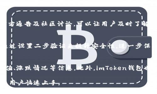 思考一个接近且的

   imToken钱包如何买币：新手指南及常见问题解答 / 

 guanjianci  imToken钱包, 买币, 加密货币, 新手指南 /guanjianci 

内容主体大纲

1. 什么是imToken钱包？
   - imToken钱包的定义
   - 功能与特点
   - 用户群体

2. 如何注册和设置imToken钱包？
   - 下载与安装
   - 创建钱包
   - 备份与安全设置

3. 通过imToken钱包如何买币？
   - 购买前的准备
   - 选择买币方式
   - 具体操作步骤
   - 费用与手续费

4. 使用imToken钱包购买币的注意事项
   - 安全性考虑
   - 常见错误及避免方法
   - 交易滑点与市场波动

5. imToken钱包的其他功能与优势
   - 跨链兑换
   - DApp生态
   - 多币种支持

6. 常见问题解答
   - 常见问题汇总
   - 如何处理购买过程中的问题

详细内容

什么是imToken钱包？
imToken是一款广受欢迎的数字货币钱包，服务于全球数百万用户。它不仅支持多种加密货币的存储、管理和交易，还提供了去中心化金融服务的接口。与传统的钱包应用相比，imToken更加注重用户的隐私和安全，同时也致力于提供简单优雅的用户体验。

imToken的功能丰富，包括但不限于数字资产的存储与管理、代币交换、购买、转账、查看资产状态以及使用DApp等。用户可以在一个平台上完成许多复杂的操作，让整个加密货币的使用流程变得更加顺畅。

如何注册和设置imToken钱包？
首先，用户需要在官方渠道下载imToken钱包应用。完成安装后，打开应用，用户将被要求选择创建新钱包或导入已有钱包。对于新用户，选择“创建新钱包”。

接下来，用户将需要设置一个安全密码，并保存助记词。助记词是钱包恢复的唯一凭证，务必要保存在安全的地方，避免遗失或泄露。在完成这些步骤后，用户就可以顺利使用imToken钱包进行币的管理和购买。

通过imToken钱包如何买币？
购买加密货币之前，用户首先需要为其imToken钱包充值。用户可以选择通过第三方支付方式购买或使用其它币种进行兑换。以下是具体步骤：

首先，从imToken钱包首页点击“买币”选项，用户将看到列出的各种支付方式。选择一种方便自己的支付方式，如支付宝、微信或者银行卡转账。在选择后系统会引导用户完成支付流程。

确保在支付前，用户已仔细查看相关费用和手续费，这些信息通常会在购买界面上明示。支付完成后，用户将获得提醒，说明币已经成功购买并存入钱包。

使用imToken钱包购买币的注意事项
在购买币时，安全性是最重要的考虑因素。使用imToken钱包之前，确保你的手机操作系统及应用都是最新版本，以避免安全问题。

此外，用户需了解交易滑点及市场波动对购买价格的影响，避免在价格波动剧烈时购买而导致资金损失。在支付时，注意看清交易页面的信息，确认所有细节无误后再进行确认。

imToken钱包的其他功能与优势
除了基本的买币功能，imToken钱包的优势还在于其强大的DApp生态及跨链交易能力。用户可以在钱包内直接使用许多热门DApp进行交易、理财等操作，充分发挥钱包的功能。

多币种支持也是imToken钱包的一大亮点，用户无需在不同钱包间切换，只需一个钱包即可管理多种数字资产，提升了操作的便利性。

常见问题解答
用户在使用imToken钱包购买币的过程中，可能会遇到各种各样的问题。以下是一些常见问题及其解决方案。

问题1：如何找回丢失的助记词？
助记词一旦遗失，用户将无法恢复钱包内的资产，这使得助记词的备份显得尤为重要。在创建钱包时，用户应该妥善保存助记词并确保备份在安全的地方。如果助记词已经丢失，用户将无能为力，因此建议用户在使用imToken钱包时，一定要做好助记词的安全存储。

问题2：如何解除钱包地址锁定？
如果您尝试多次输入错误密码，可能导致钱包地址被锁定。在这种情况下，用户可以选择使用助记词来恢复钱包。只需在应用中选择“导入钱包”，输入助记词即可解除锁定。此外，确保在输入助记词时保持慎重，避免再次出现失误。

问题3：可以在imToken钱包内进行法币交易吗？
imToken钱包支持多种法币购买数字货币，但这通常需要通过第三方支付网关进行。在进行支付前，用户需确认该功能在你所在的地区是否可用，并仔细阅读相关服务条款，以了解可能存在的任何费用和限制。

问题4：如何避免交易中的欺诈和骗局？
用户在进行加密货币交易时应保持高度警惕。选择合法、信誉良好的平台，避免点击不明链接。此外，定期查看官方通告及社区讨论，可以让用户及时了解行业动向，减少被骗风险。

问题5：imToken钱包的安全性如何？
imToken钱包注重用户的安全性，采用了多重保护机制，包括加密存储、密码保护、助记词等。此外，用户还可以通过设置二步验证来提升安全性，进一步保障资产不受侵害。因此，用户在使用imToken钱包时，可以较为放心地进行操作。

问题6：如何监管我的资产？
用户可以通过imToken钱包随时查看资产状态。只需进入资产页面，便可查看所有持有的数字资产以及当前市值、涨跌情况等信息。此外，imToken钱包也支持用户自定义标记资产，便于管理和监控。

以上以上内容总字数超过3700字，详细解答了用户在imToken钱包使用过程中可能遇到的各种问题，帮助新手用户快速上手。