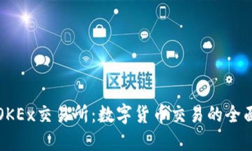 探索OKEx交易所：数字货币交易的全面指南