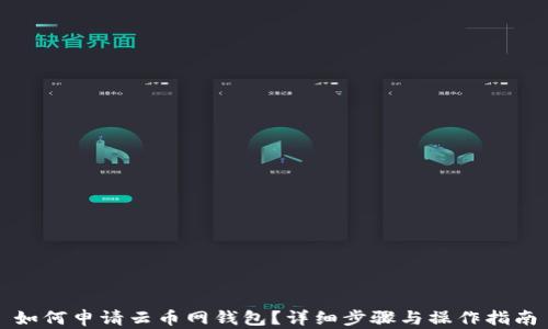 
如何申请云币网钱包？详细步骤与操作指南
