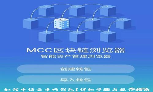 
如何申请云币网钱包？详细步骤与操作指南