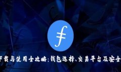 USDT下载与使用全攻略：钱包选择、交易平台及安