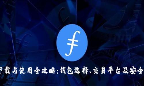 USDT下载与使用全攻略：钱包选择、交易平台及安全性分析
