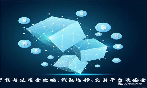 USDT下载与使用全攻略：钱包选择、交易平台及安全性分析