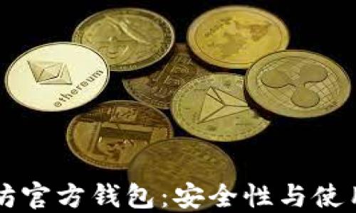 
以太坊官方钱包：安全性与使用指南