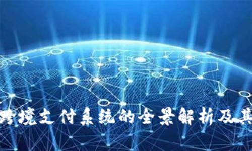 数字货币跨境支付系统的全景解析及其应用前景