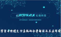 数字货币跨境支付系统的全景解析及其应用前景