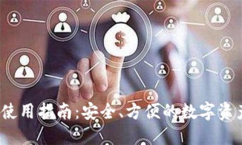 BKEX钱包使用指南：安全、方便的数字资产管理工具