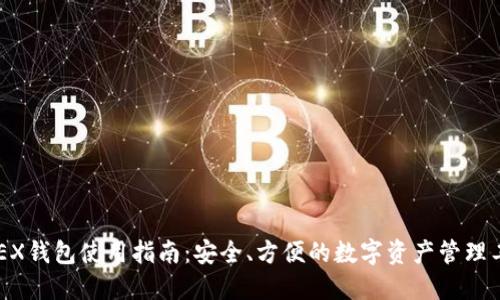 BKEX钱包使用指南：安全、方便的数字资产管理工具