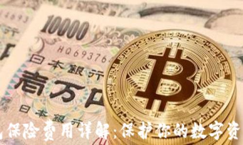 
以太坊钱包保险费用详解：保护你的数字资产成本分析
