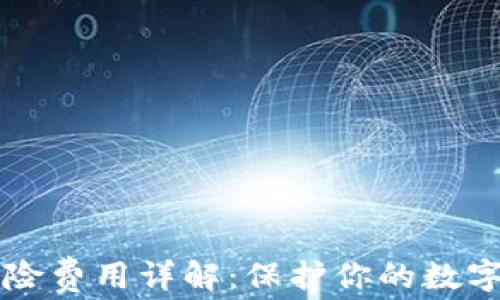 
以太坊钱包保险费用详解：保护你的数字资产成本分析