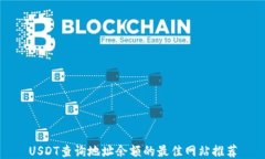 USDT查询地址余额的最佳网站推荐