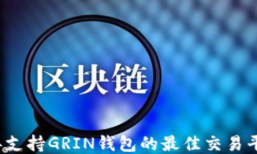 
2023年支持GRIN钱包的最佳交易平台推荐