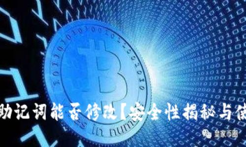 : 钱包助记词能否修改？安全性揭秘与使用指南