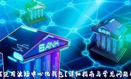 
如何使用波场中心化钱包？详细指南与常见问题解答