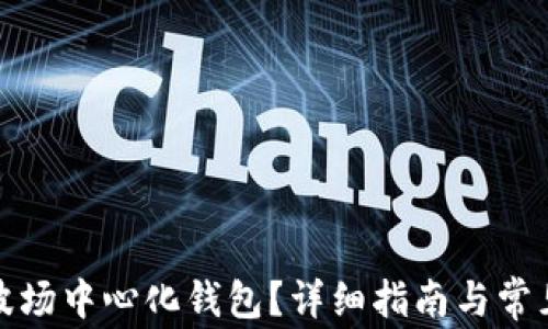
如何使用波场中心化钱包？详细指南与常见问题解答