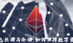 硬件钱包热端与冷端：如何保障数字资产安全