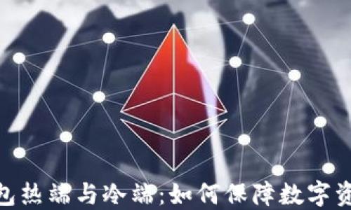 
硬件钱包热端与冷端：如何保障数字资产安全