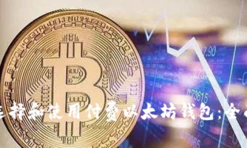 如何选择和使用付费以太坊钱包：全面指南