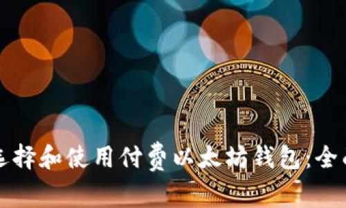 如何选择和使用付费以太坊钱包：全面指南