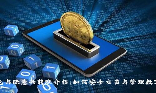 冷钱包与欧意的转账介绍：如何安全交易与管理数字资产