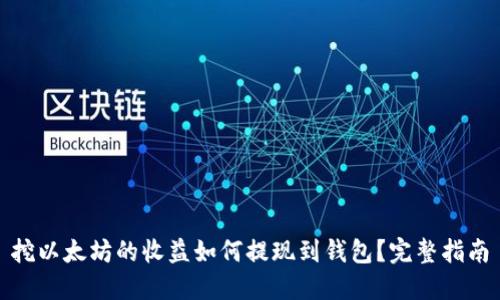 挖以太坊的收益如何提现到钱包？完整指南