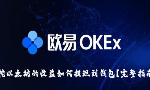 挖以太坊的收益如何提现到钱包？完整指南